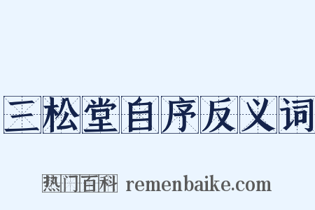 三松堂自序反义词是什么意思的图片